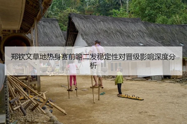 郑钦文草地热身赛前瞻二发稳定性对晋级影响深度分析