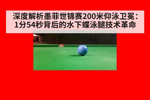 深度解析墨菲世锦赛200米仰泳卫冕：1分54秒背后的水下蝶泳腿技术革命（KAIYUN SPORTS）