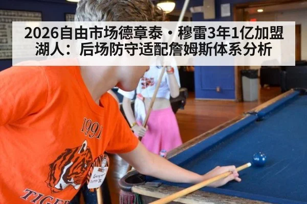 2026自由市场德章泰·穆雷3年1亿加盟湖人：后场防守适配詹姆斯体系分析（KAIYUN SPORTS）