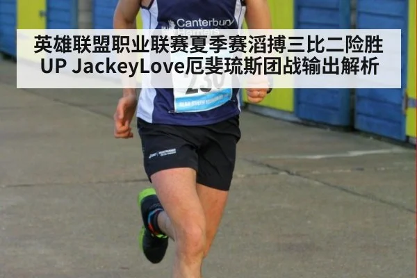 英雄联盟职业联赛夏季赛滔搏三比二险胜UP JackeyLove厄斐琉斯团战输出解析（KAIYUN SPORTS）
