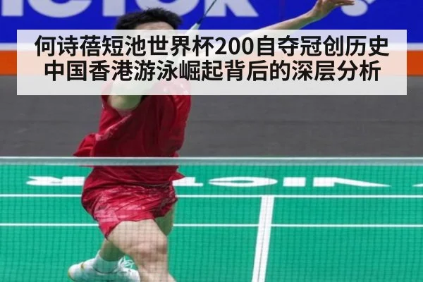 何诗蓓短池世界杯200自夺冠创历史 中国香港游泳崛起背后的深层分析 - KAIYUN SPORTS