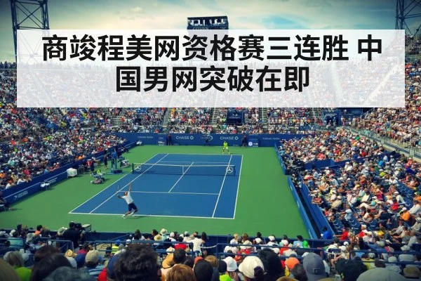 商竣程美网资格赛三连胜 中国男网突破在即（KAIYUN SPORTS）