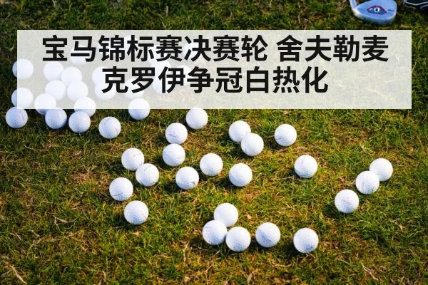 golf tournament final round