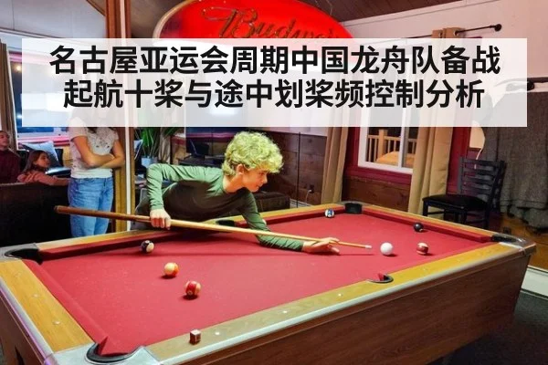 名古屋亚运会周期中国龙舟队备战起航十桨与途中划桨频控制分析