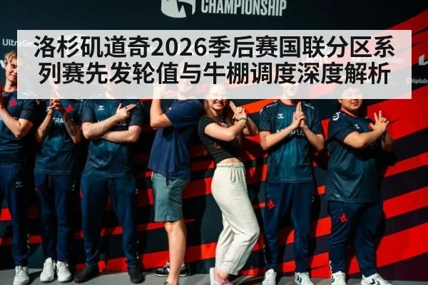 洛杉矶道奇2026季后赛国联分区系列赛先发轮值与牛棚调度深度解析