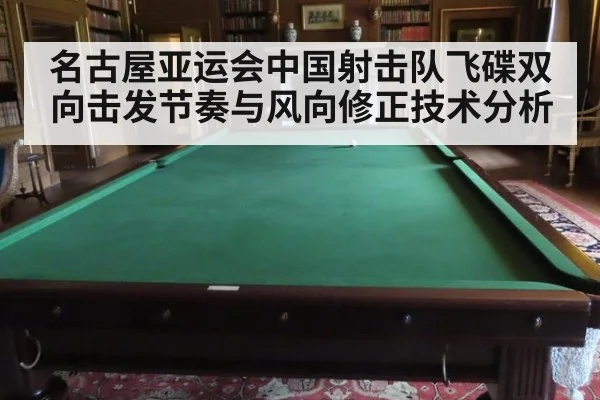 名古屋亚运会中国射击队飞碟双向击发节奏与风向修正技术分析