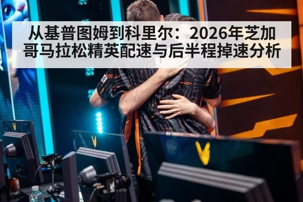 从基普图姆到科里尔:2026年芝加哥马拉松精英配速与后半程掉速分析