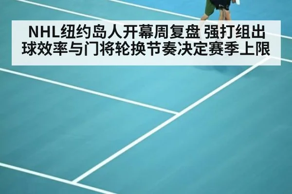 NHL纽约岛人开幕周复盘 强打组出球效率与门将轮换节奏决定赛季上限