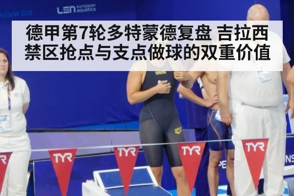 德甲第7轮多特蒙德复盘 吉拉西禁区抢点与支点做球的双重价值 | KAIYUN SPORTS