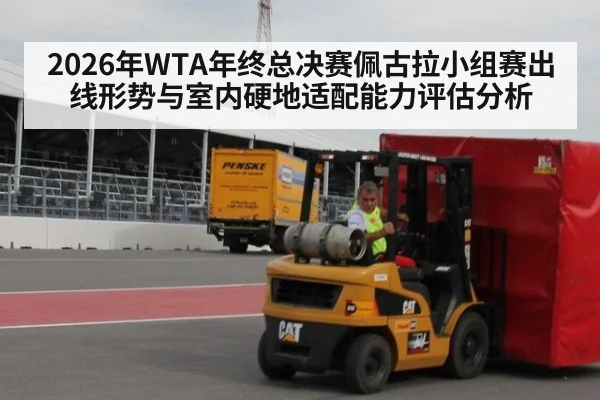 2026年WTA年终总决赛佩古拉小组赛出线形势与室内硬地适配能力评估分析