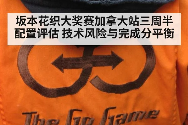 坂本花织大奖赛加拿大站三周半配置评估 技术风险与完成分平衡